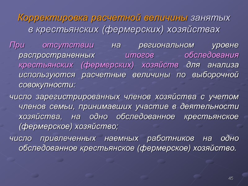 45 Корректировка расчетной величины занятых в крестьянских (фермерских) хозяйствах При отсутствии на региональном уровне
